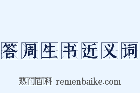 答周生书近义词是什么意思的图片
